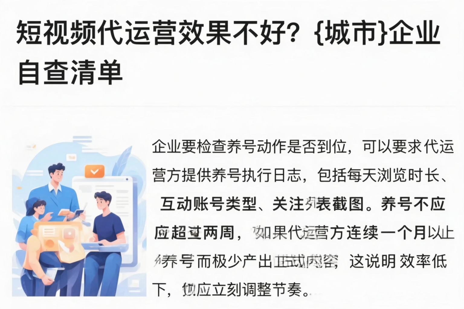 短视频代运营效果不好？铜仁企业自查清单