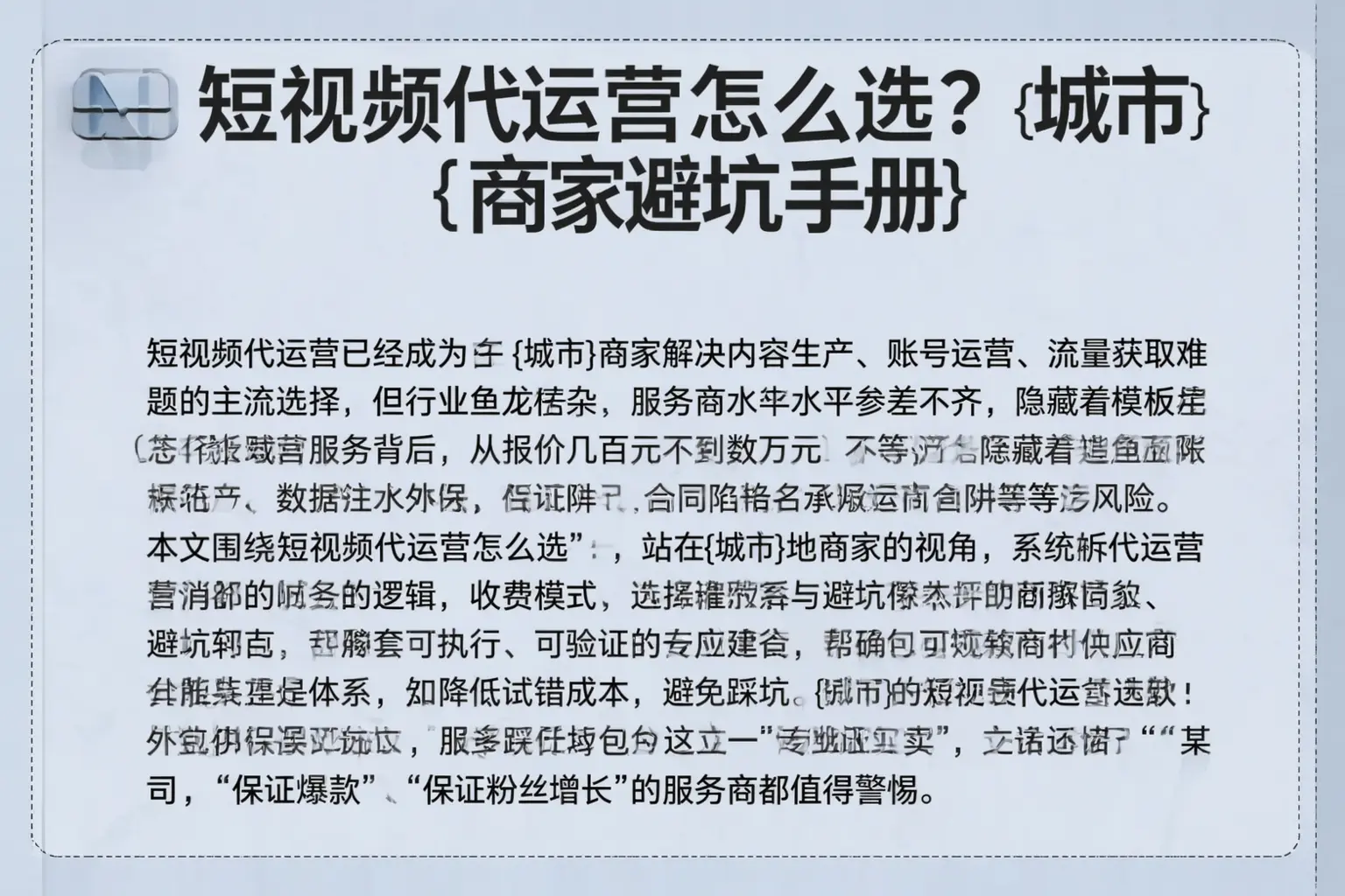 短视频代运营怎么选？铜仁商家避坑手册
