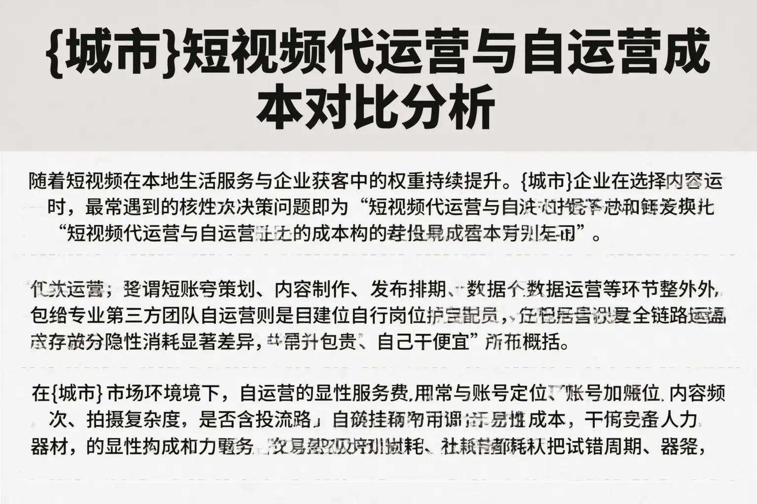 铜仁短视频代运营与自运营成本对比分析