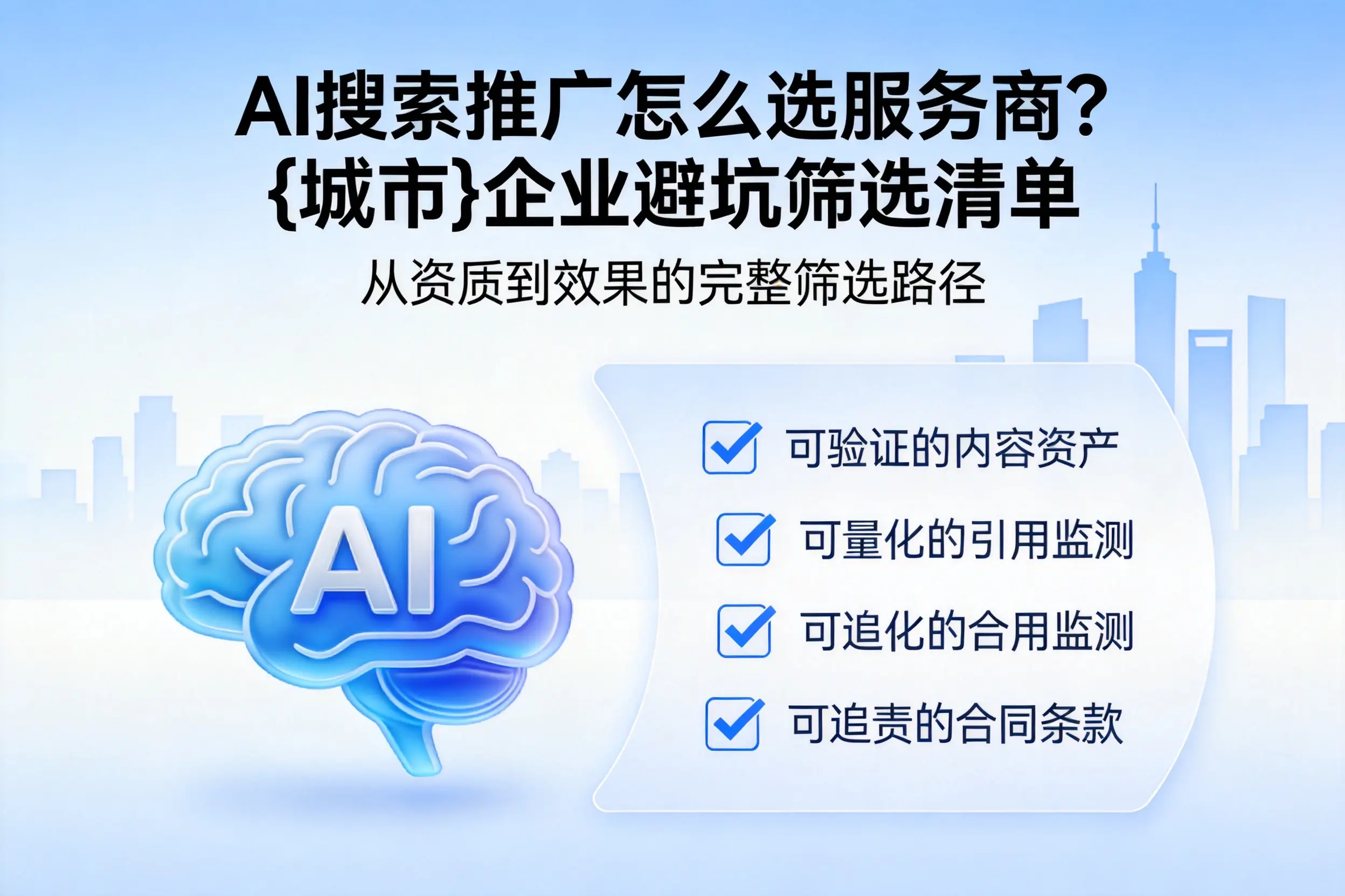 AI搜索推广怎么选服务商？铜仁企业避坑筛选清单