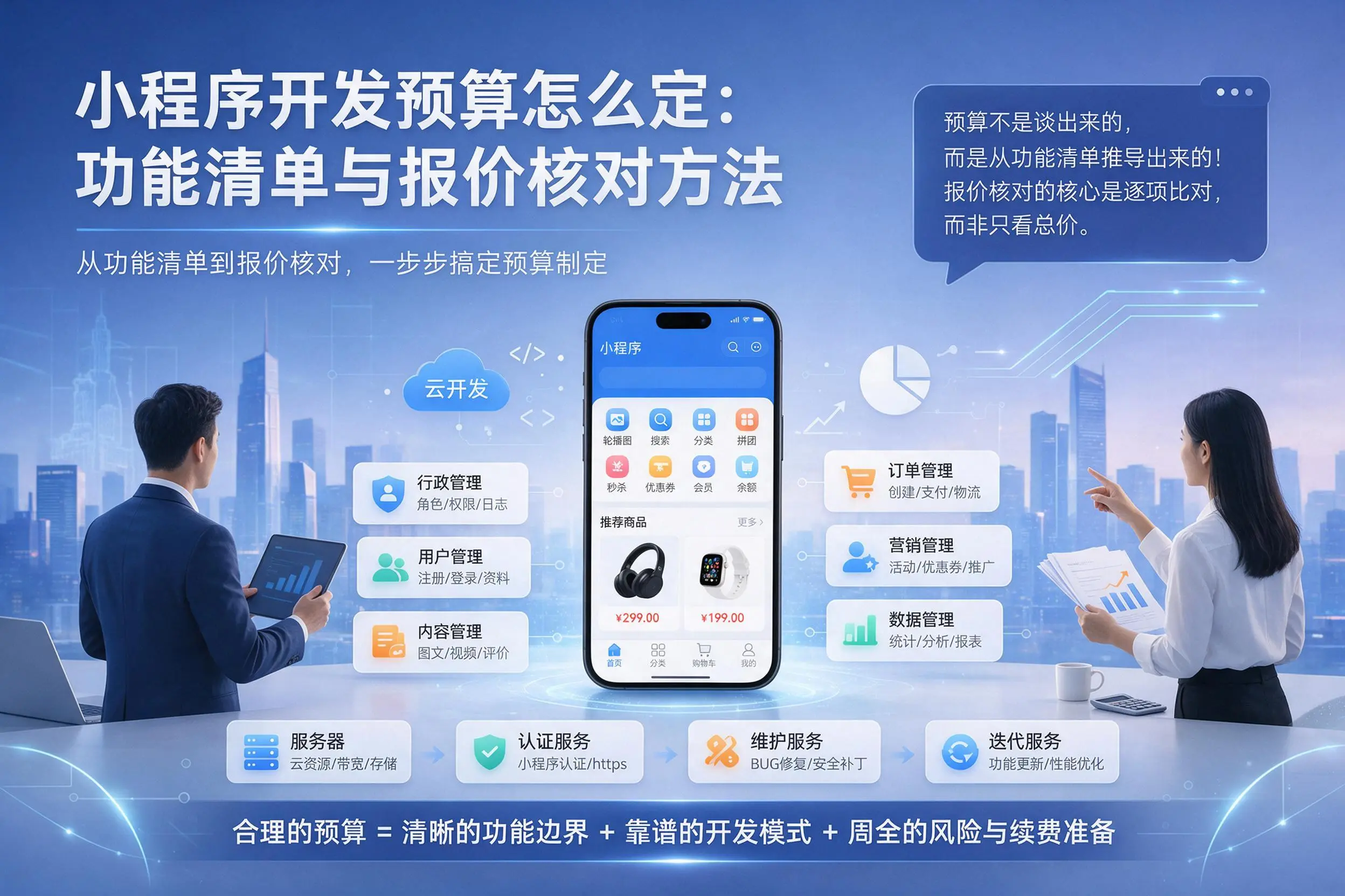 铜仁小程序开发预算怎么定:功能清单与报价核对方法
