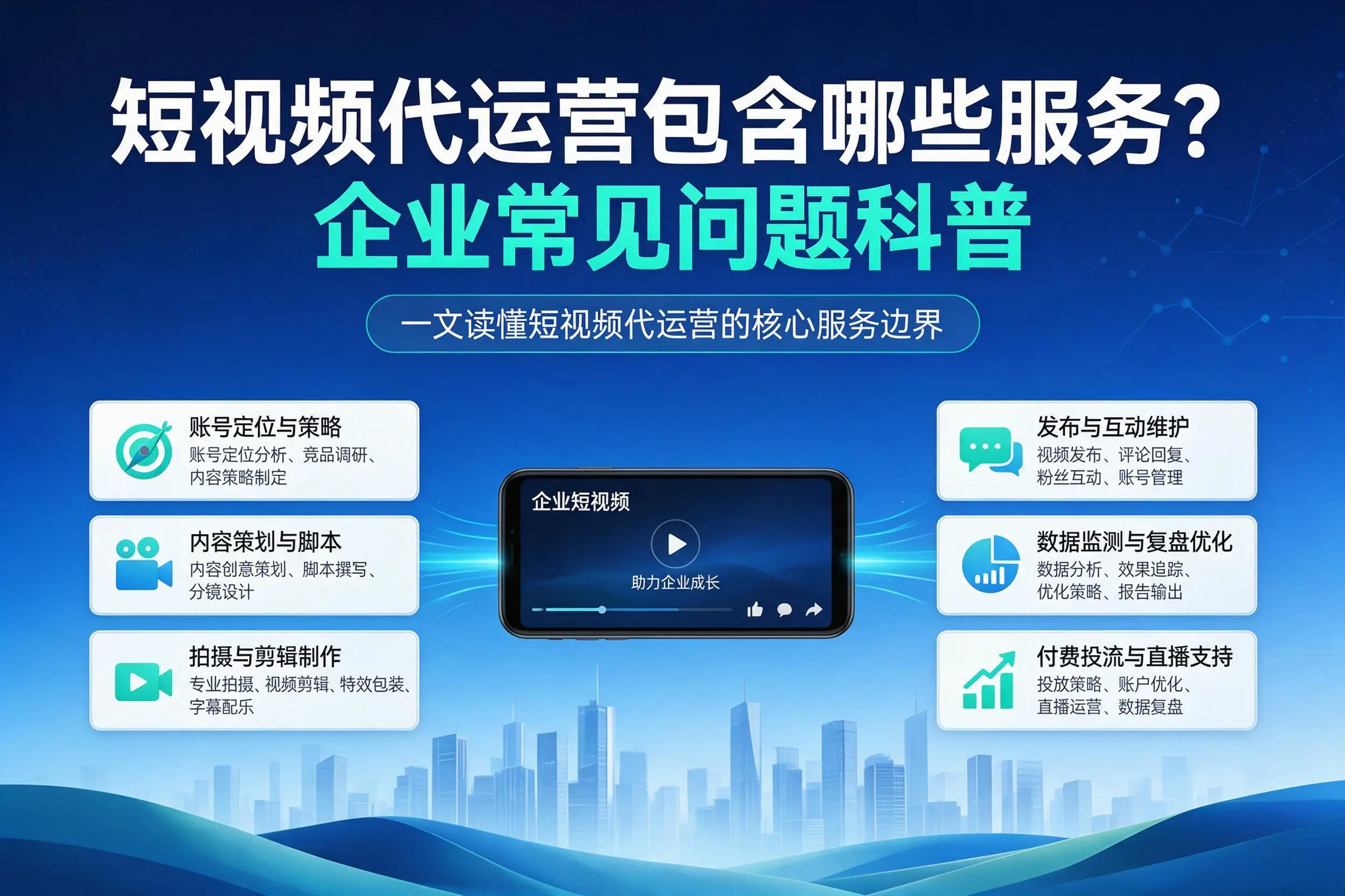 短视频代运营包含哪些服务?铜仁企业常见问题科普