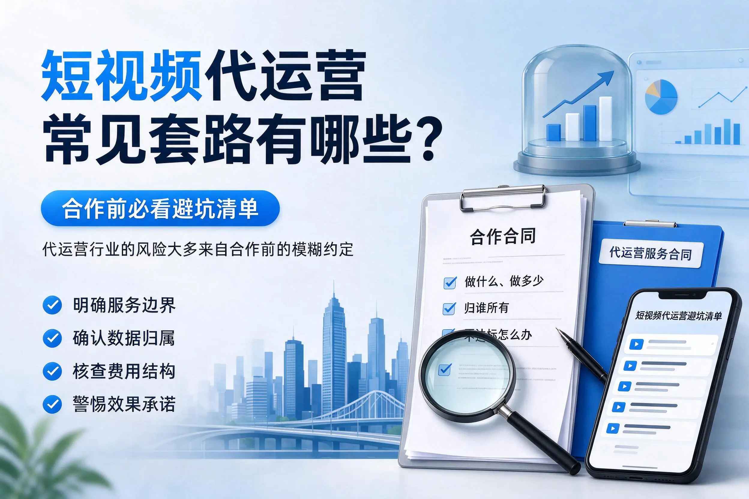 铜仁短视频代运营常见套路有哪些?合作前必看避坑清单