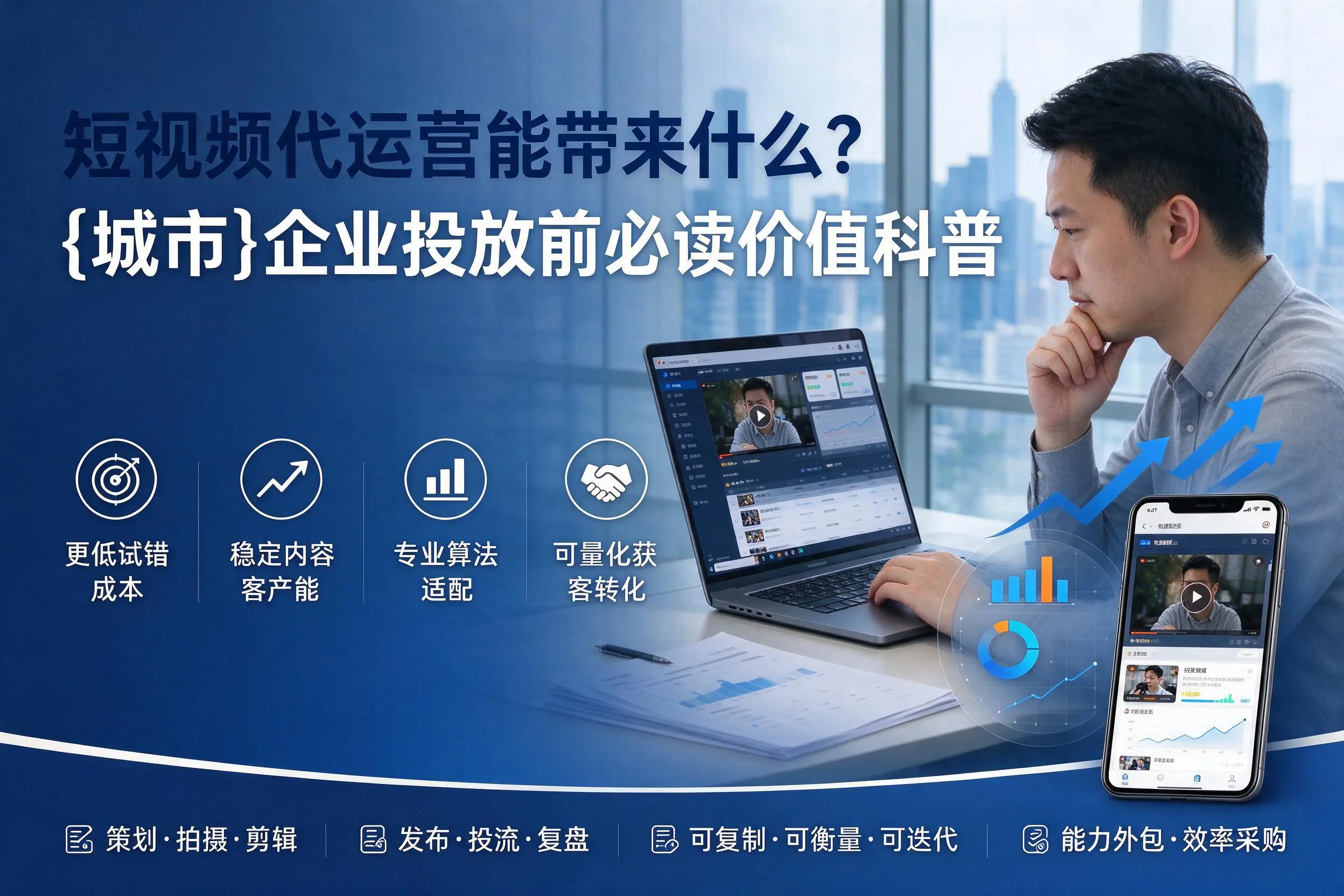 短视频代运营能带来什么？铜仁企业投放前必读价值科普