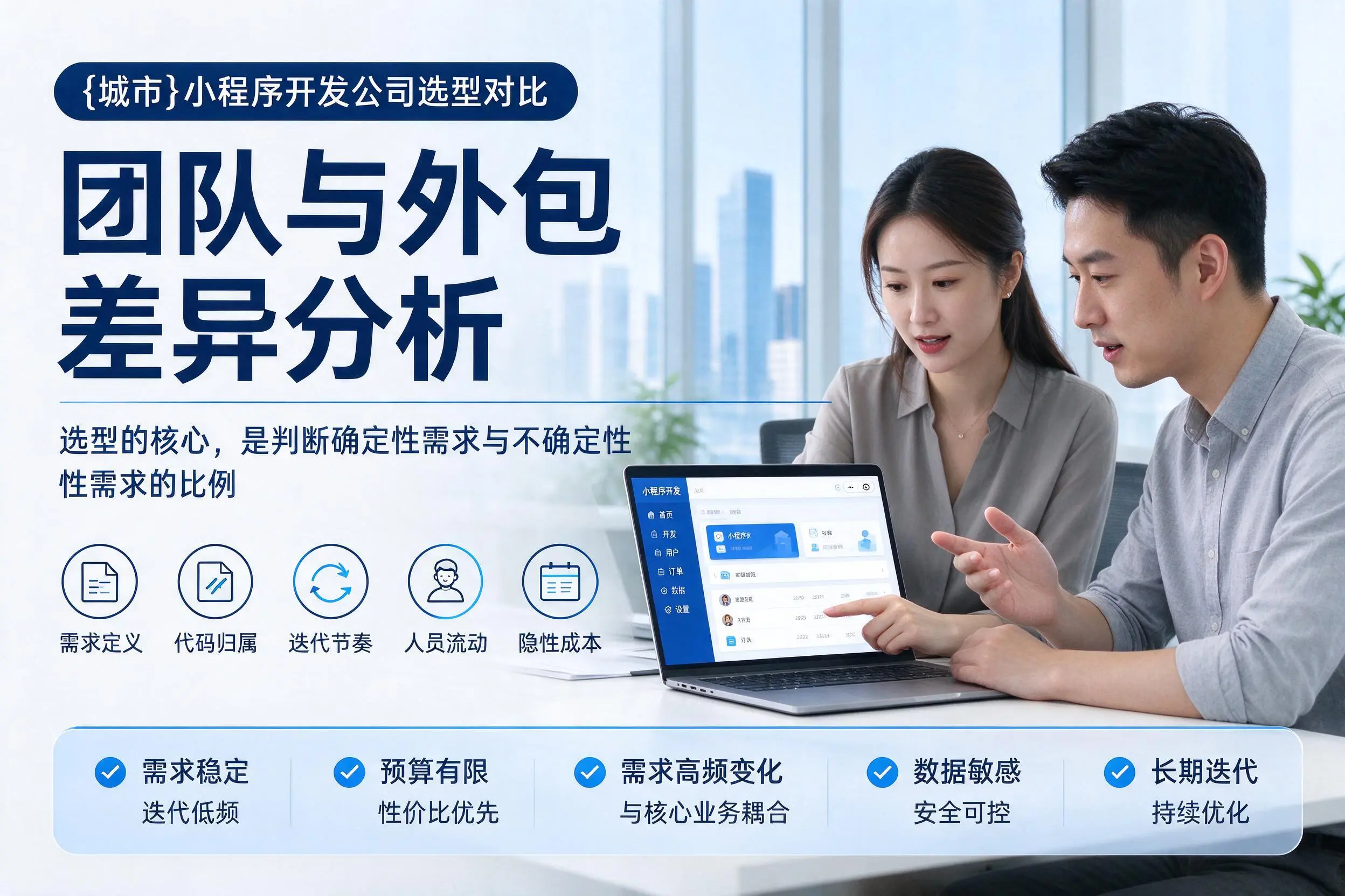 铜仁小程序开发公司选型对比：团队与外包差异分析