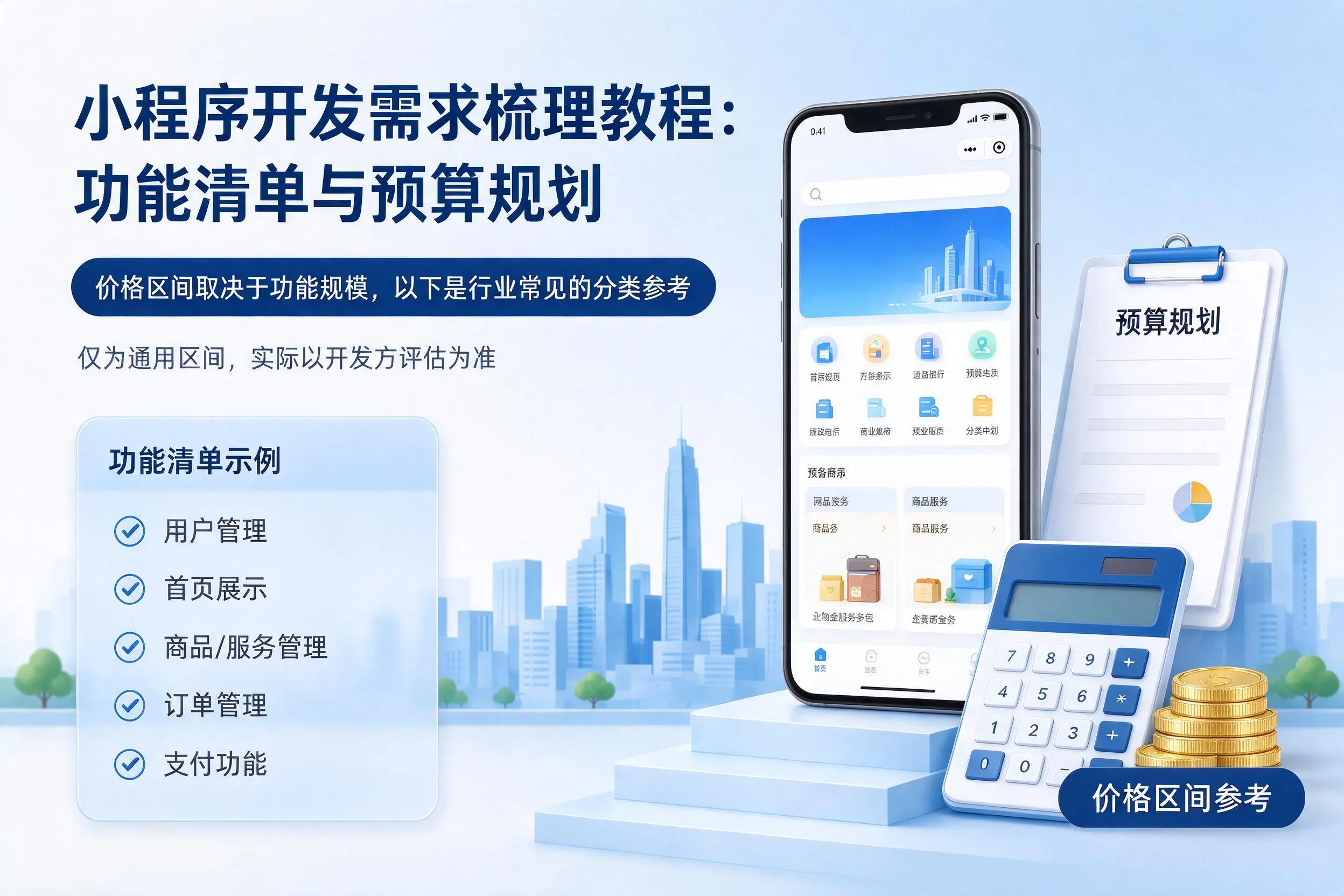 铜仁小程序开发需求梳理教程：功能清单与预算规划
