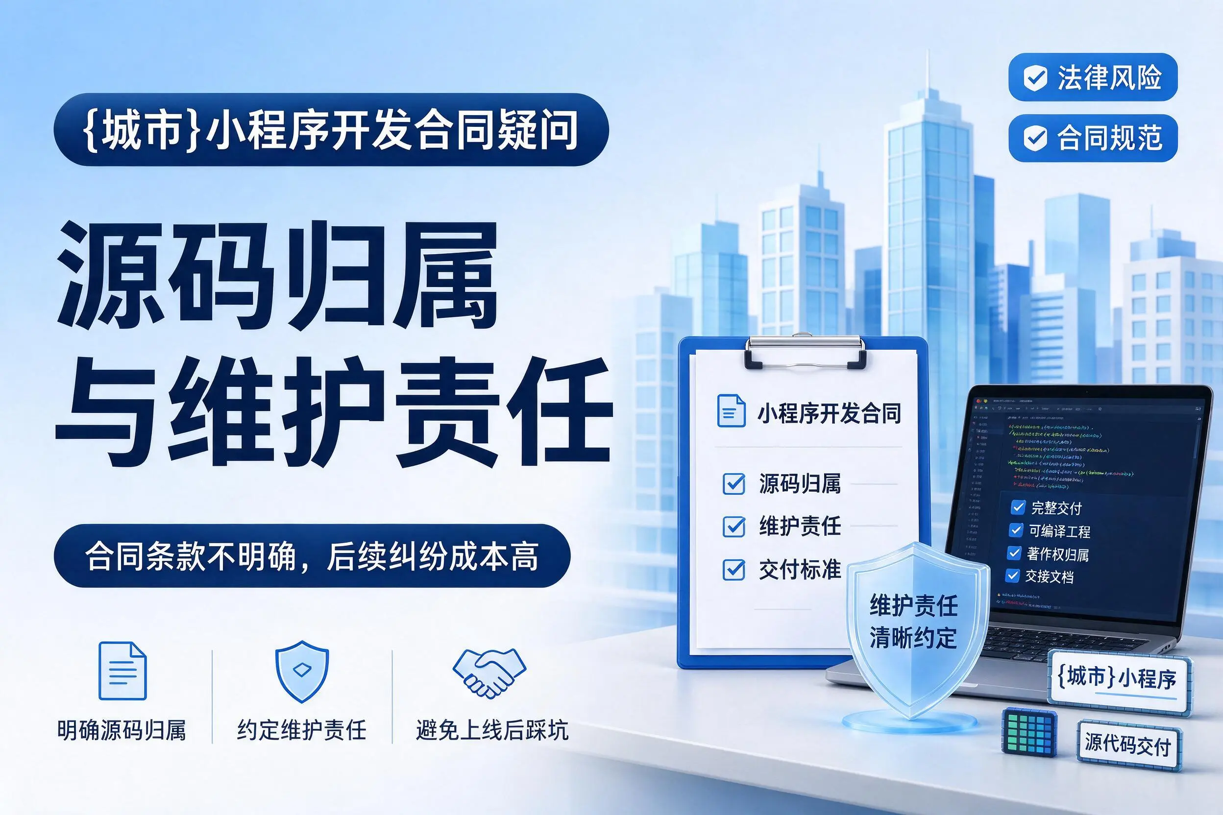 铜仁小程序开发合同疑问：源码归属与维护责任