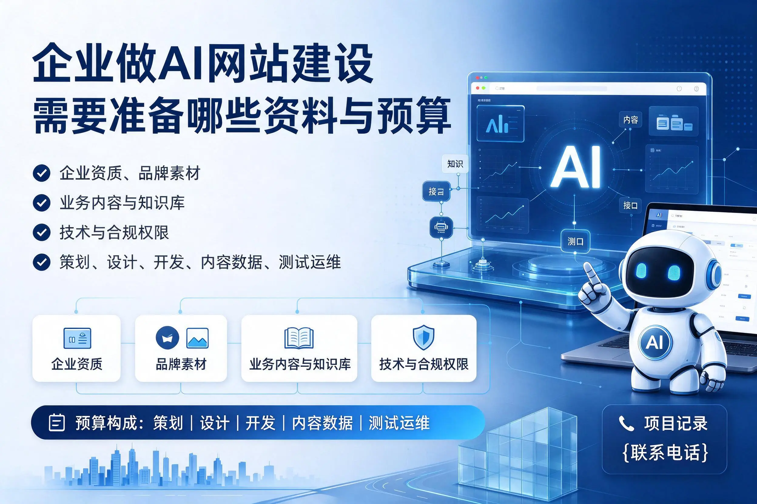 铜仁企业做AI网站建设需要准备哪些资料与预算